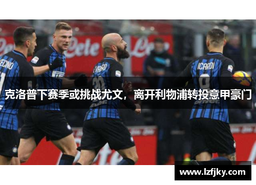 克洛普下赛季或挑战尤文，离开利物浦转投意甲豪门