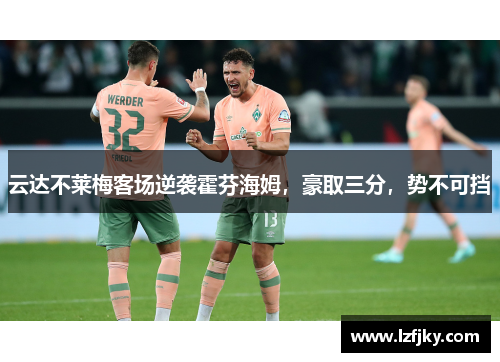 云达不莱梅客场逆袭霍芬海姆，豪取三分，势不可挡