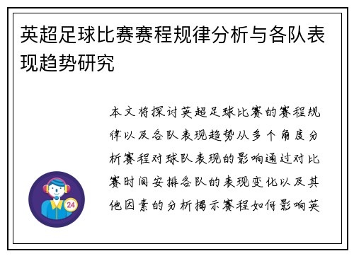 英超足球比赛赛程规律分析与各队表现趋势研究