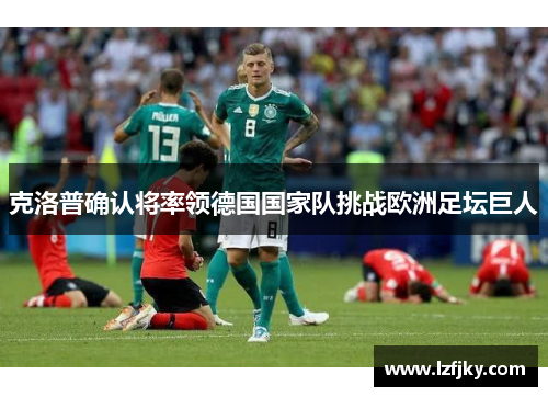 克洛普确认将率领德国国家队挑战欧洲足坛巨人