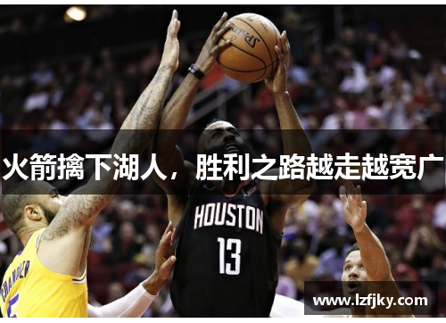 火箭擒下湖人，胜利之路越走越宽广