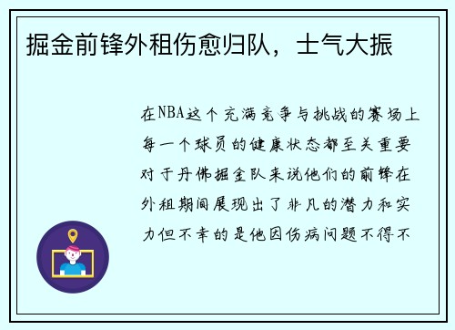掘金前锋外租伤愈归队，士气大振