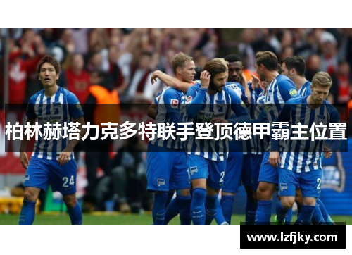 柏林赫塔力克多特联手登顶德甲霸主位置