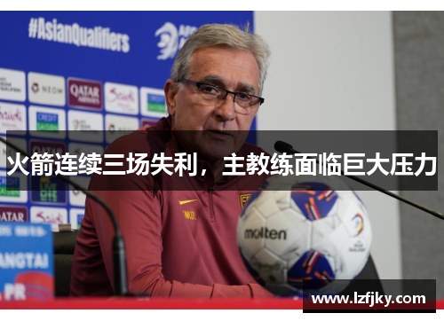 火箭连续三场失利，主教练面临巨大压力