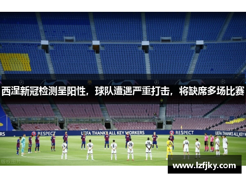 西涅新冠检测呈阳性，球队遭遇严重打击，将缺席多场比赛