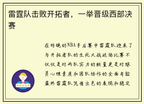 雷霆队击败开拓者，一举晋级西部决赛