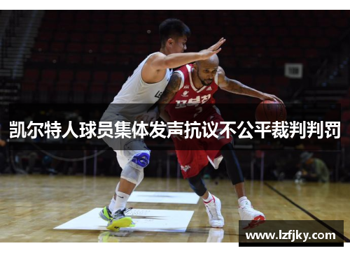凯尔特人球员集体发声抗议不公平裁判判罚