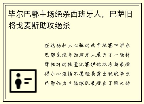 毕尔巴鄂主场绝杀西班牙人，巴萨旧将戈麦斯助攻绝杀