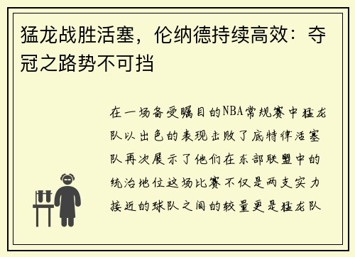 猛龙战胜活塞，伦纳德持续高效：夺冠之路势不可挡