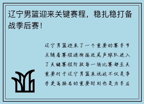 辽宁男篮迎来关键赛程，稳扎稳打备战季后赛！