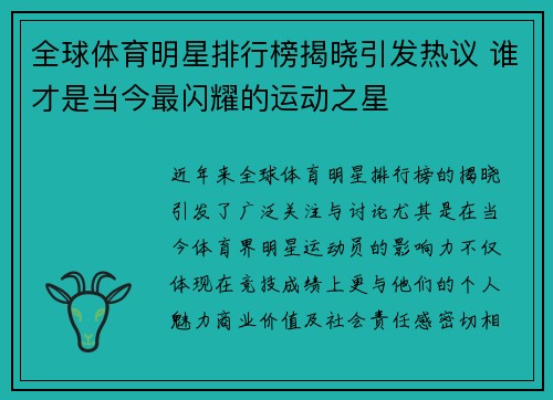 全球体育明星排行榜揭晓引发热议 谁才是当今最闪耀的运动之星