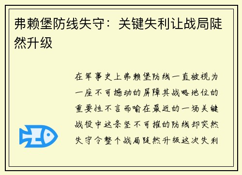 弗赖堡防线失守：关键失利让战局陡然升级