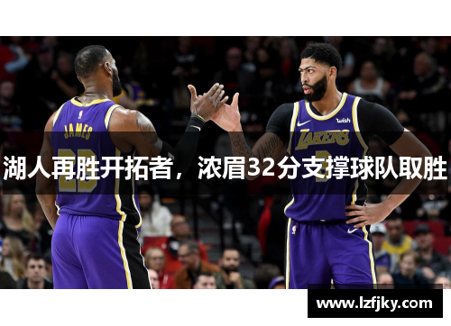 湖人再胜开拓者，浓眉32分支撑球队取胜