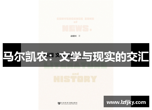 马尔凯农：文学与现实的交汇
