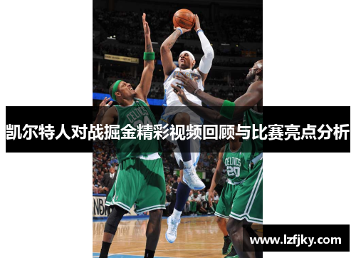 凯尔特人对战掘金精彩视频回顾与比赛亮点分析