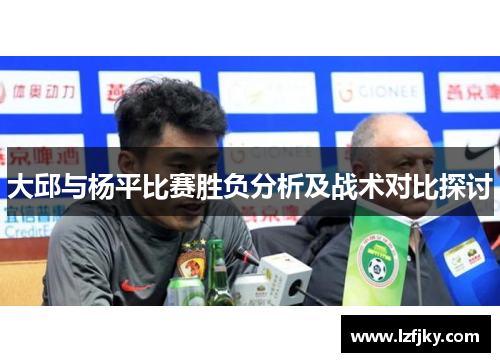 大邱与杨平比赛胜负分析及战术对比探讨