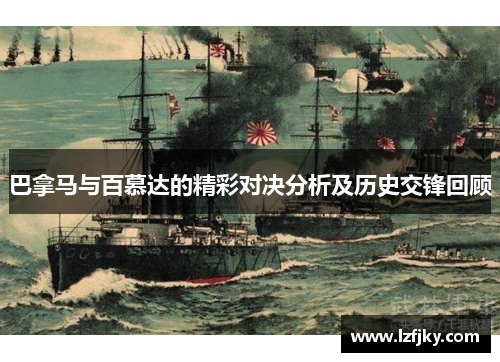 巴拿马与百慕达的精彩对决分析及历史交锋回顾