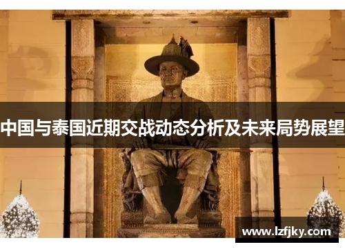 中国与泰国近期交战动态分析及未来局势展望