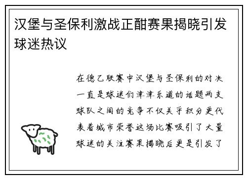 汉堡与圣保利激战正酣赛果揭晓引发球迷热议
