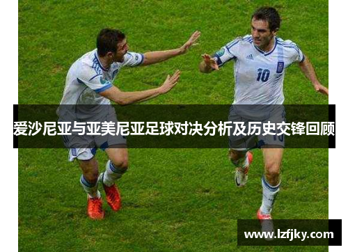 爱沙尼亚与亚美尼亚足球对决分析及历史交锋回顾