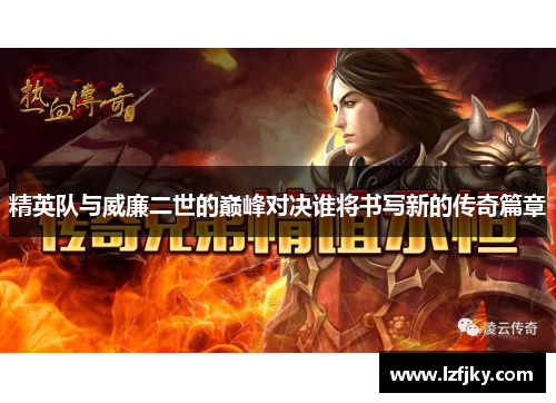 精英队与威廉二世的巅峰对决谁将书写新的传奇篇章