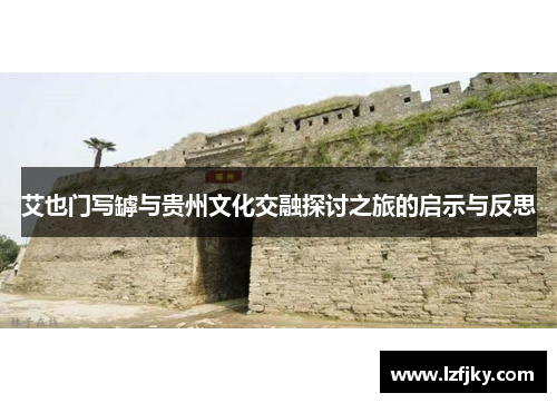 艾也门写罅与贵州文化交融探讨之旅的启示与反思