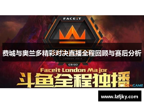费城与奥兰多精彩对决直播全程回顾与赛后分析