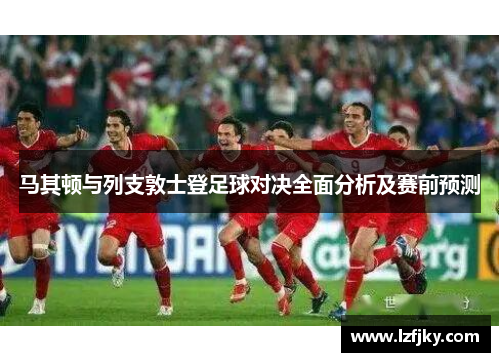马其顿与列支敦士登足球对决全面分析及赛前预测