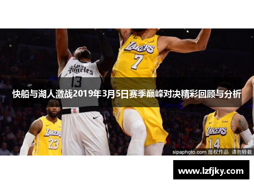 快船与湖人激战2019年3月5日赛季巅峰对决精彩回顾与分析