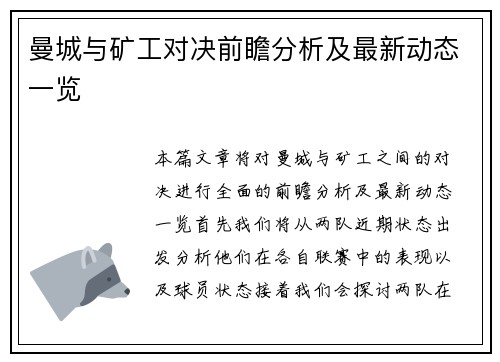 曼城与矿工对决前瞻分析及最新动态一览
