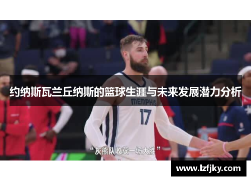 约纳斯瓦兰丘纳斯的篮球生涯与未来发展潜力分析