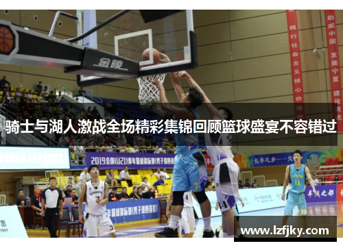 骑士与湖人激战全场精彩集锦回顾篮球盛宴不容错过