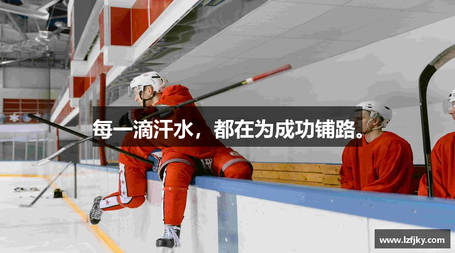 尊龙凯时官方网站每一滴汗水，都在为成功铺路。